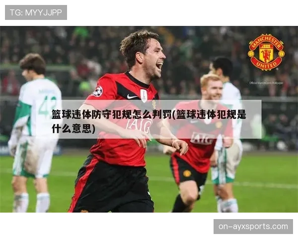 篮球比赛中如何判定和处理“争议球”？